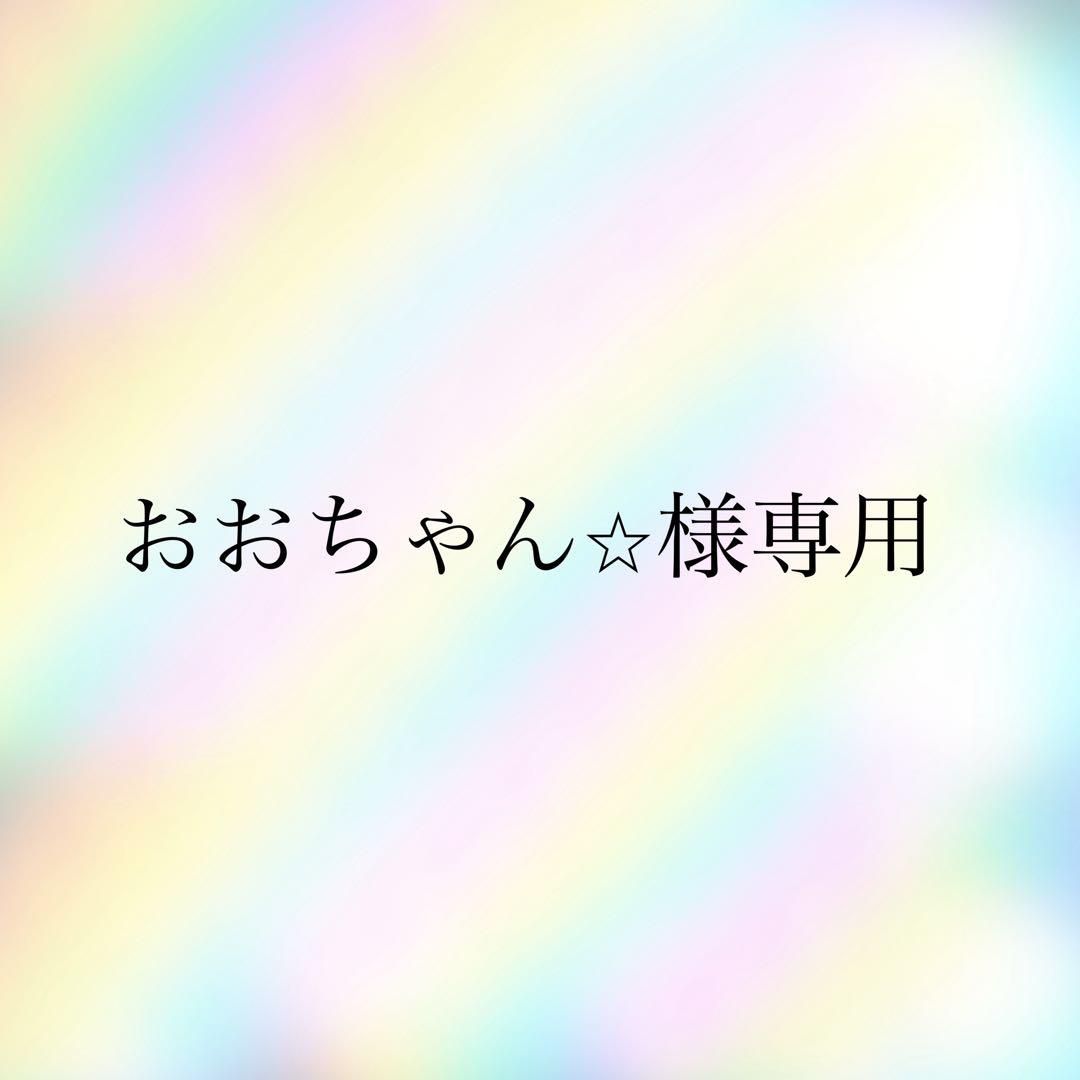 おおちゃん⭐︎
