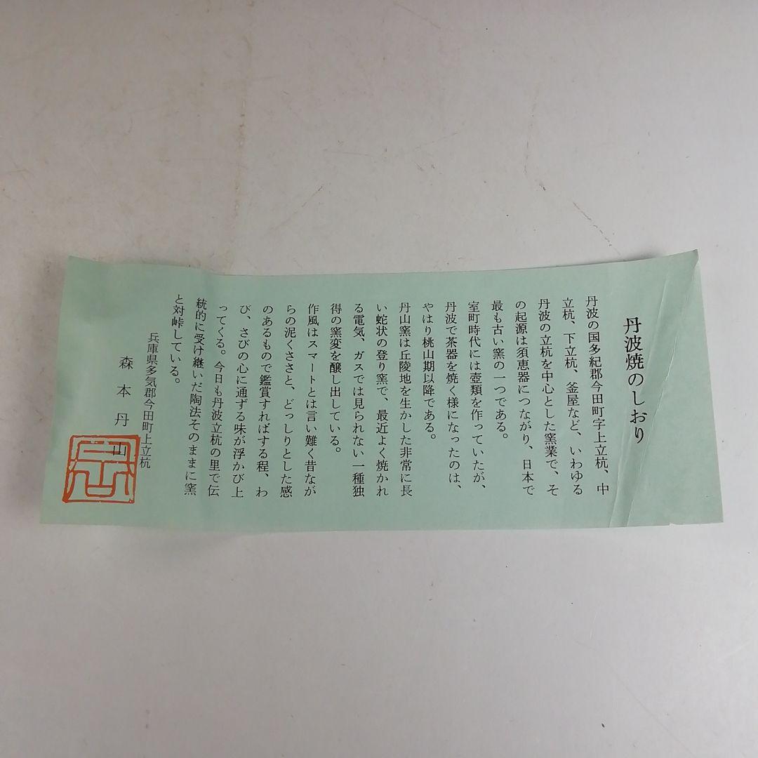 Ｗ３３５　花入　『丹波焼』『置花入』『森本丹山 造』『花瓶』　共箱　茶道具　花器