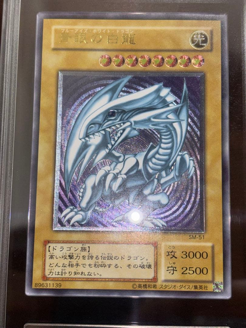 青眼の白龍　レリーフ　鑑定品