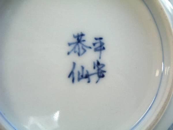 鉢●「平安恭仙作」5つ鉢 5客セット 染付 鍔 花唐草 揃い鉢 菓子鉢 深皿