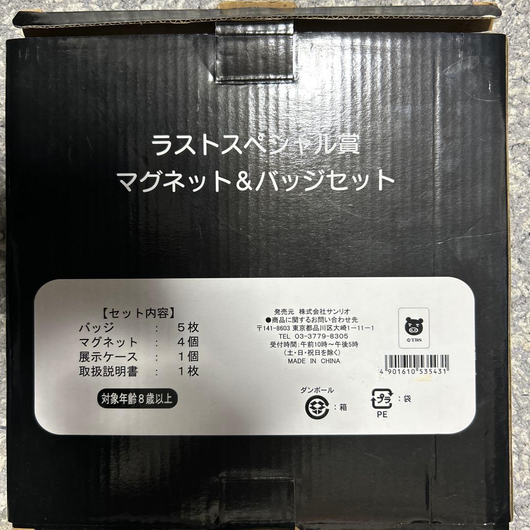 MONSTERS ラストスペシャル賞 マグネット&バッジセット