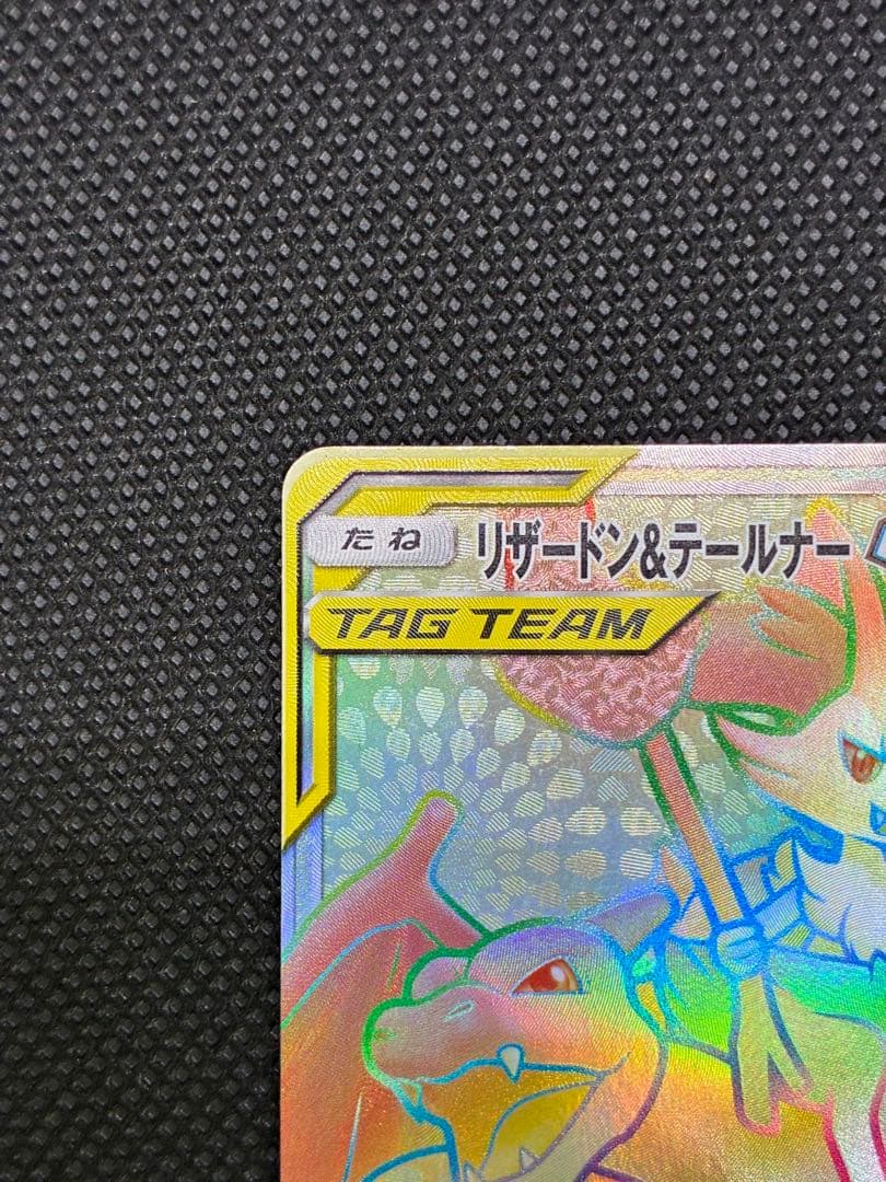 リザードン&テールナーGX HR[SM11a 075/064]「リミックスバウト