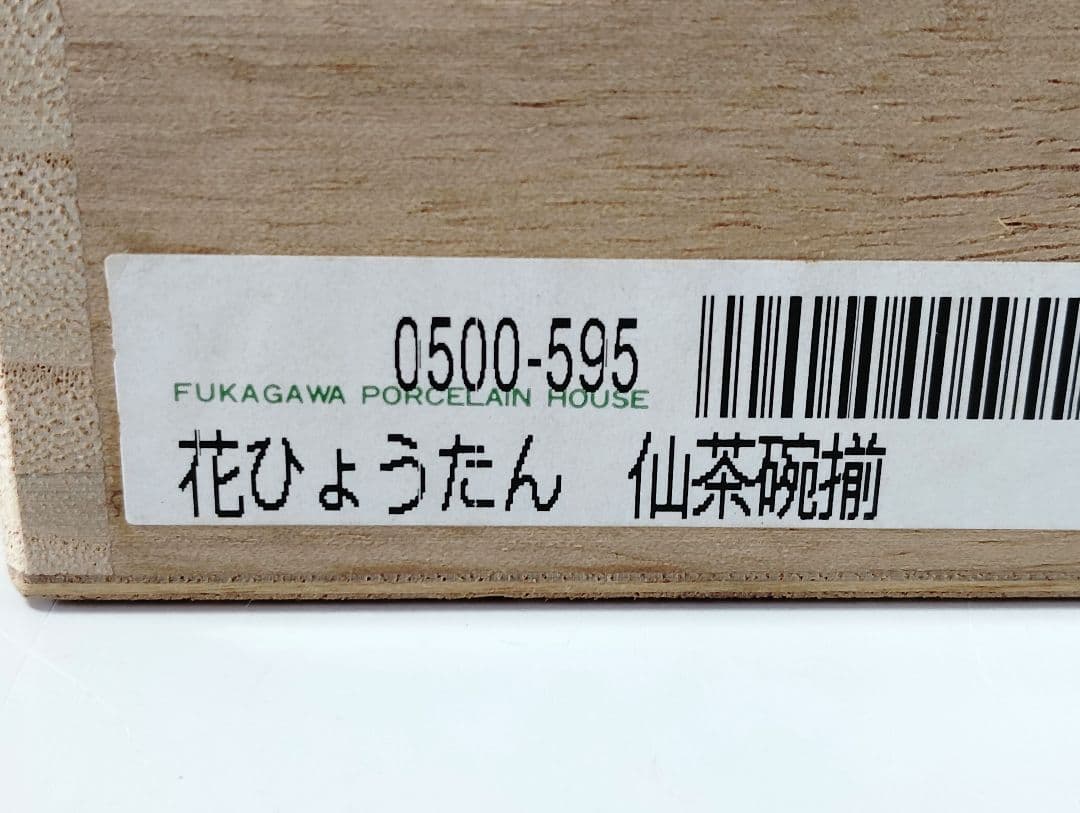 深川製磁　花ひょうたん　アントレと湯呑み　5客