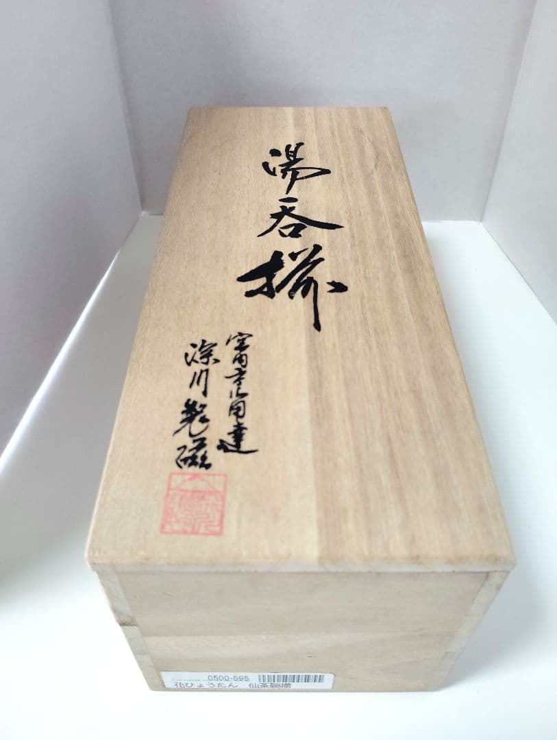 深川製磁　花ひょうたん　アントレと湯呑み　5客