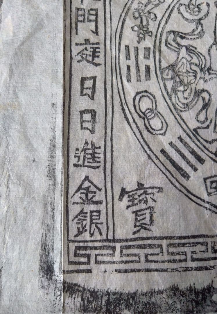 中国骨董　【福禄寿喜財】　大きな版画の呪符　神像呪符　御札、　手刷り木版