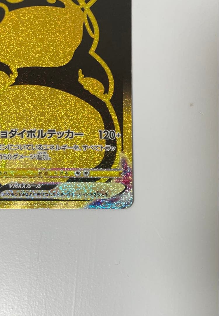 ポケモンカードゲーム ピカチュウVMAX UR S8b VMAXクライマックス