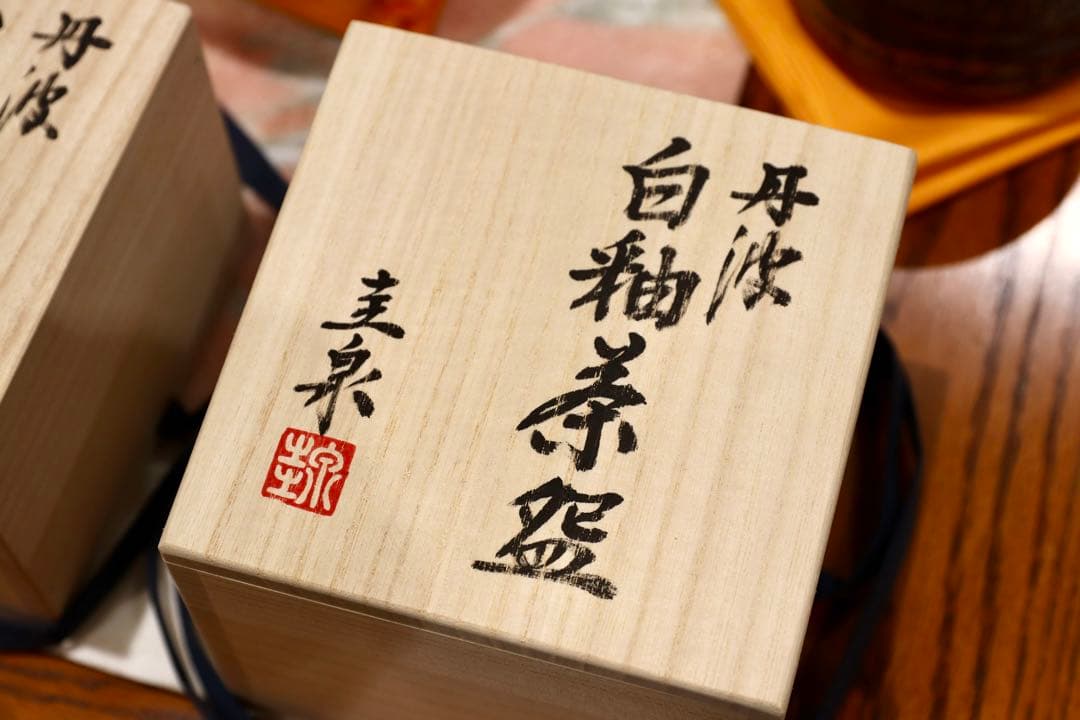 GMIO165○北村圭泉 圭泉窯 白釉茶碗 最高級 丹波焼 丹波篠山 陶磁器