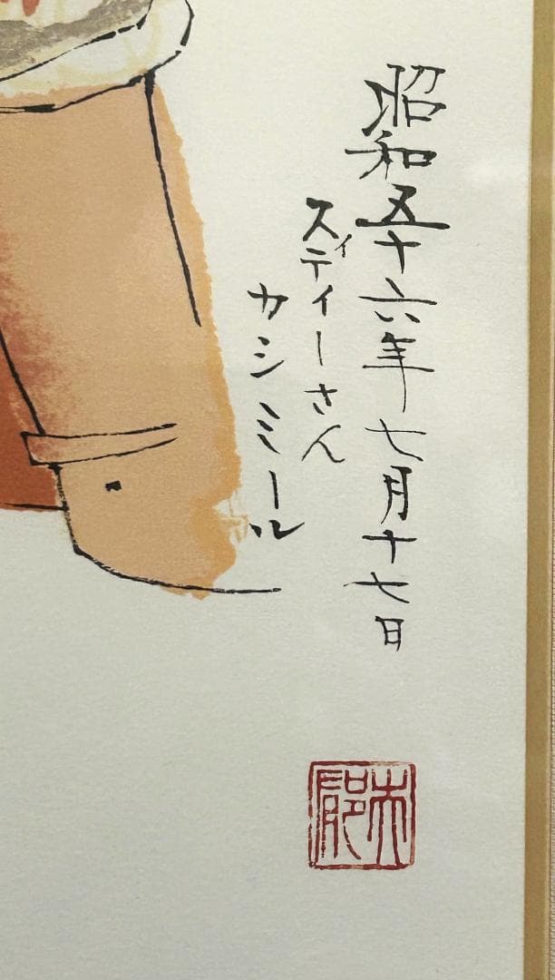 ◆平山 郁夫◆カミールの女性◆昭和５６年◆リトグラフ