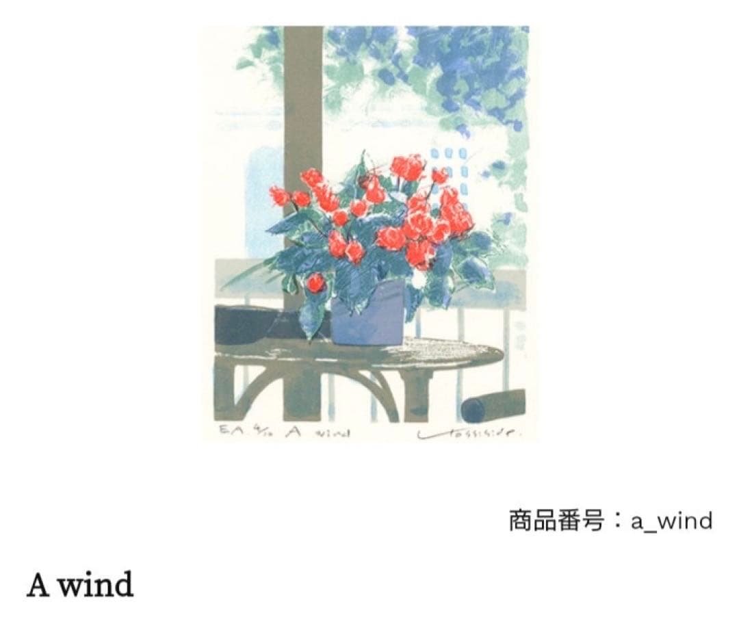 ✨希少作品✨福本吉秀 シルクスクリーン版画 ~ A wind ~