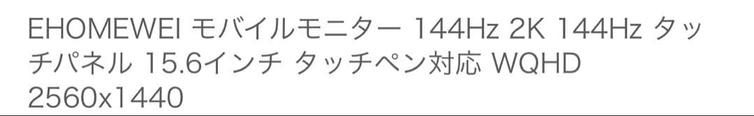 EHOMWEI 15.6インチ IPSタッチパネル LQG-156PW