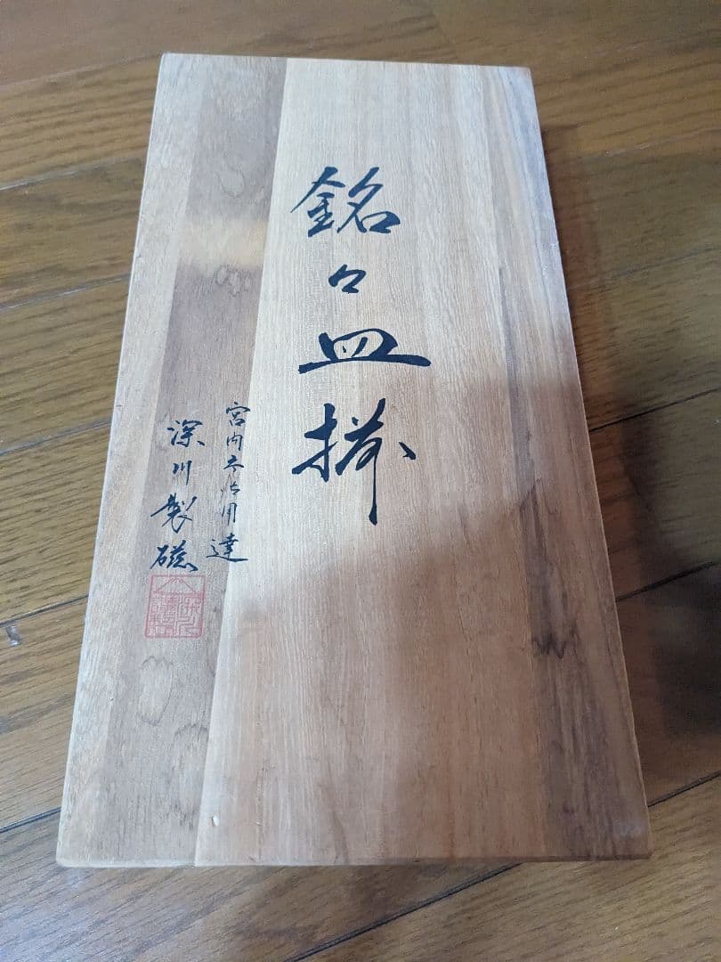 深川製磁 木製箱入り 銘々皿 5枚セット 角皿
