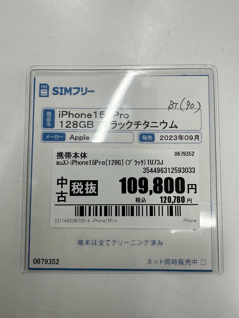 Apple iPhone15 Pro 128GB ブラック SIMフリーBT90