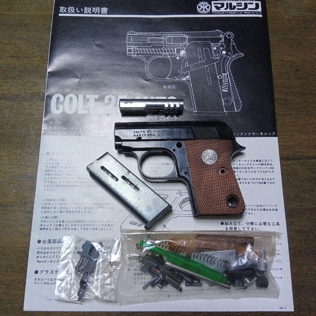 マルシン　コルト25オート組立てキット