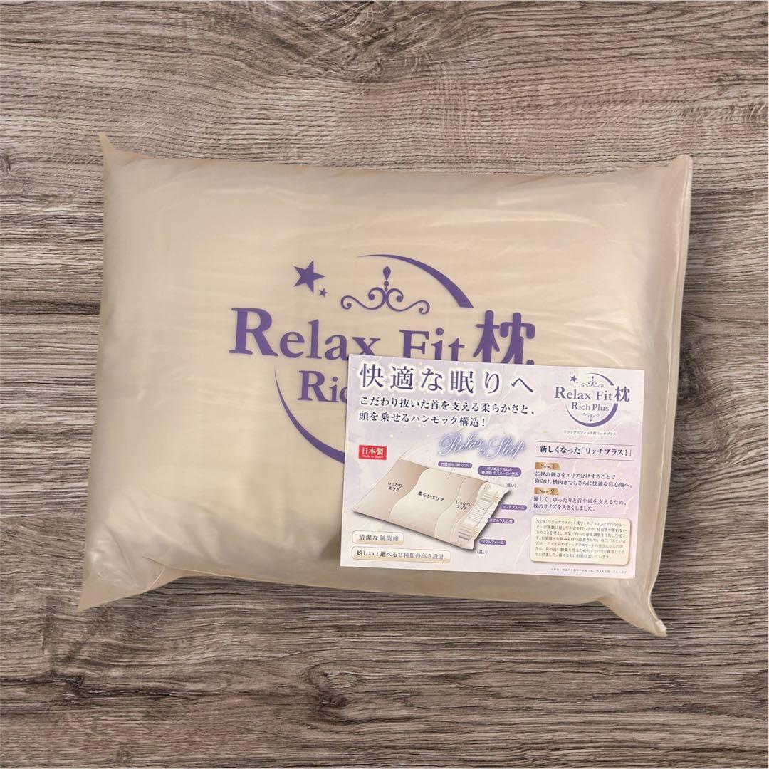【新品未使用】Relax Fit 枕 Rich Plus リラックスフィット