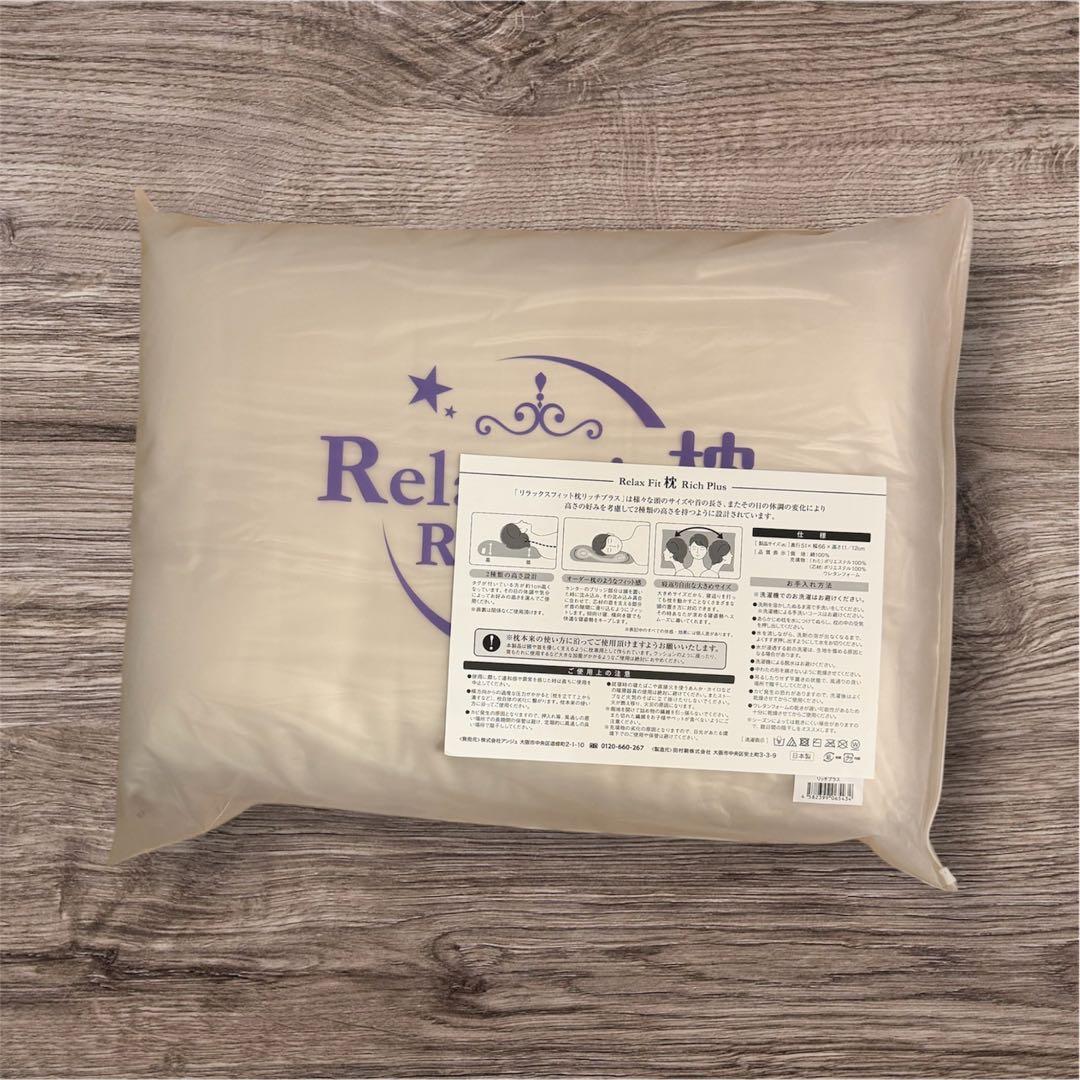 【新品未使用】Relax Fit 枕 Rich Plus リラックスフィット
