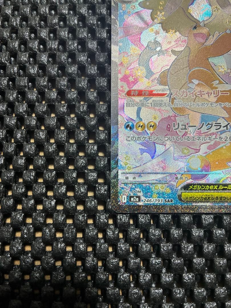 【早い者勝ち！】メガカイリューex SAR 246/193 ポケカ　メガドリーム