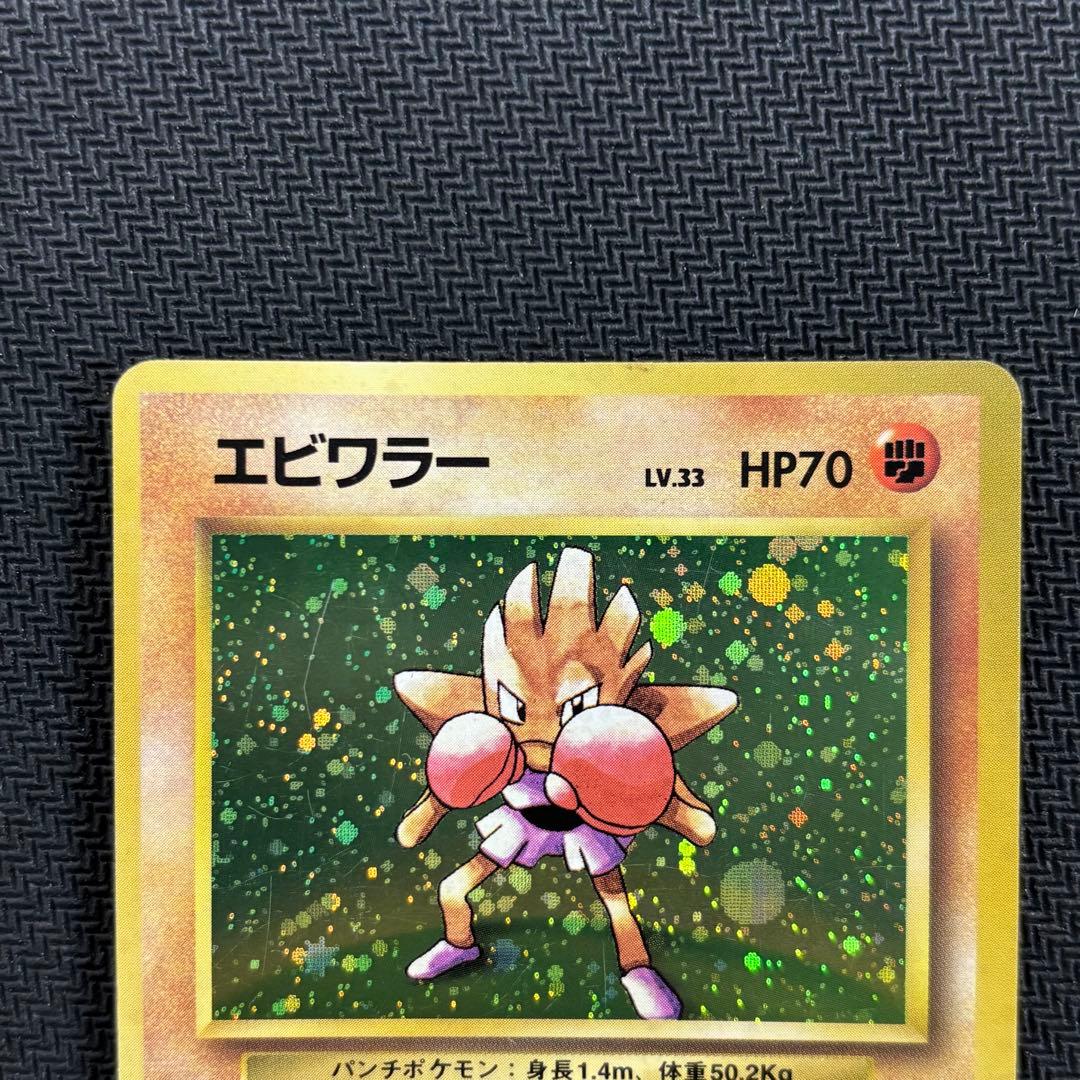 ポケモンカード　エビワラー　旧裏　初版　マークなし