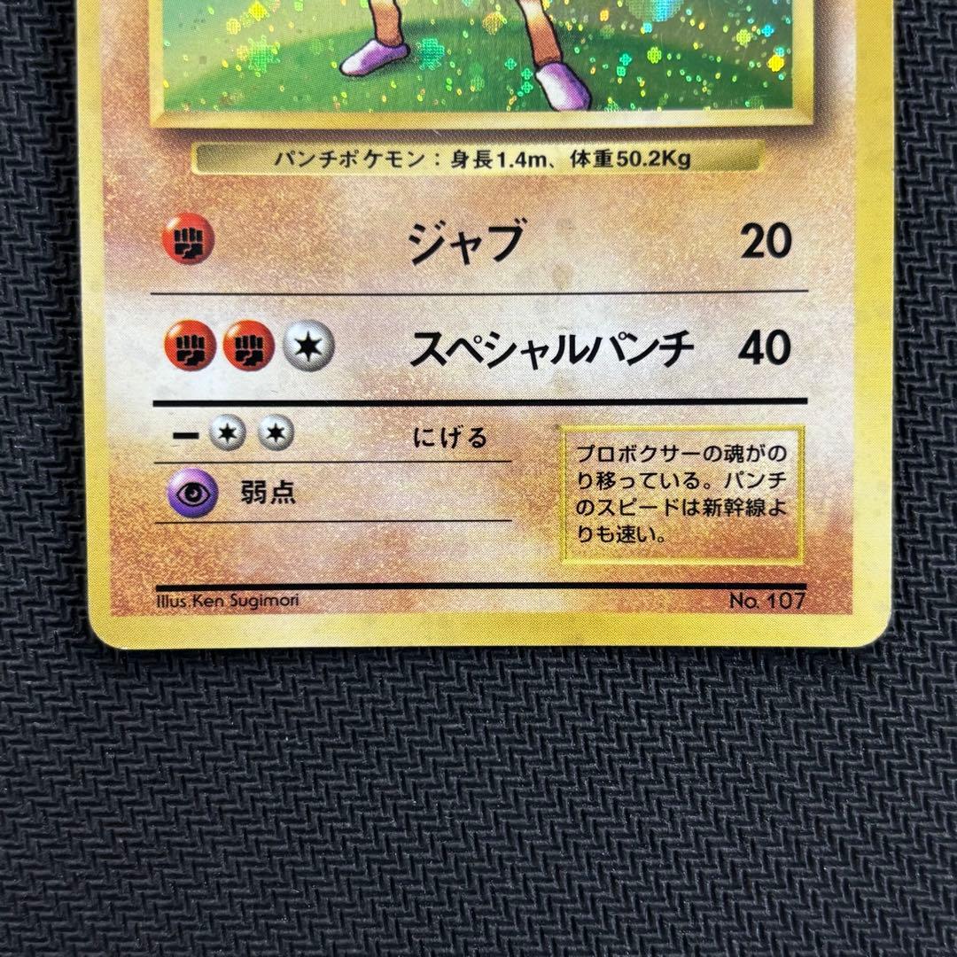 ポケモンカード　エビワラー　旧裏　初版　マークなし