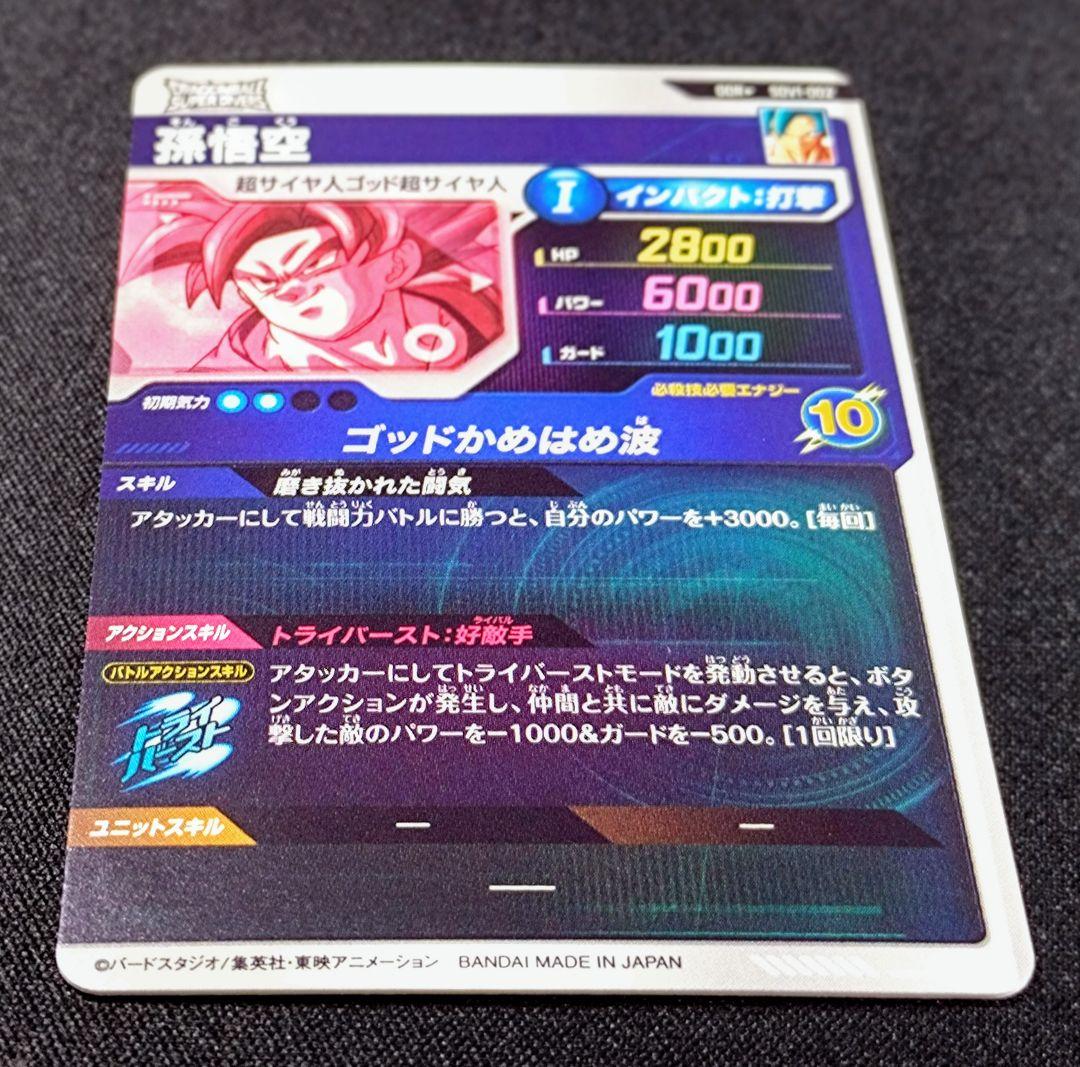 ドラゴンボールスーパーダイバーズ1弾 SDV1-002 孫悟空 パラレル