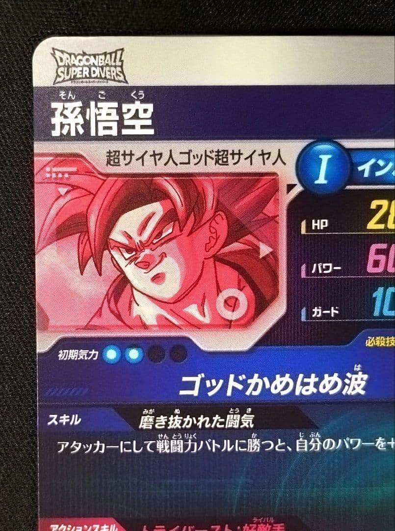 ドラゴンボールスーパーダイバーズ1弾 SDV1-002 孫悟空 パラレル