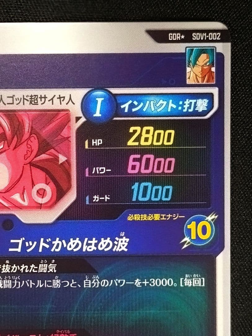 ドラゴンボールスーパーダイバーズ1弾 SDV1-002 孫悟空 パラレル