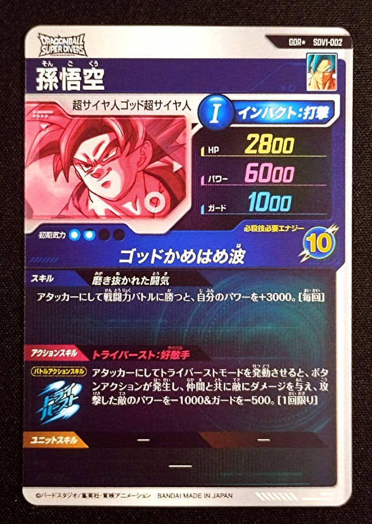 ドラゴンボールスーパーダイバーズ1弾 SDV1-002 孫悟空 パラレル