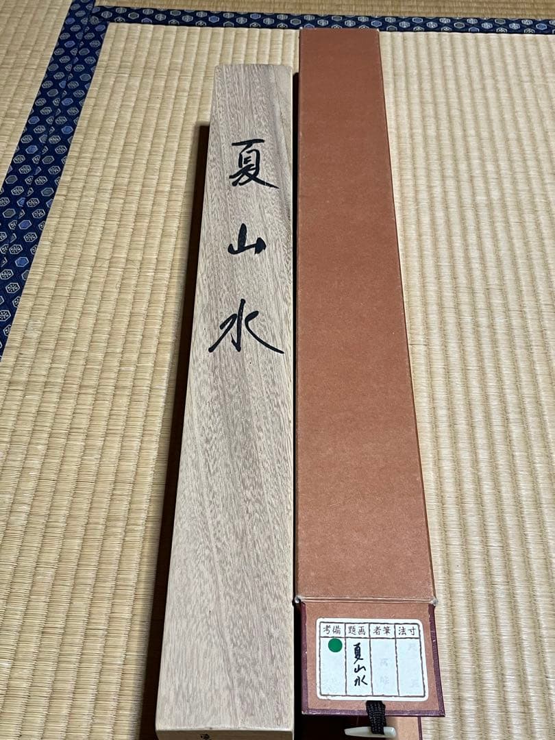 【夏山水】万峰作　掛け軸　桐箱入り、箱付き サイズ185㎝×53.5㎝