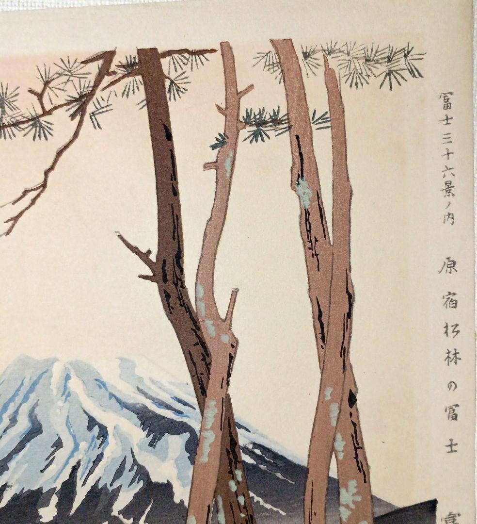 新版画富士三十六景ノ内原野松林の富士、徳力富吉郎画昭和15年頃内田美術書肆出版