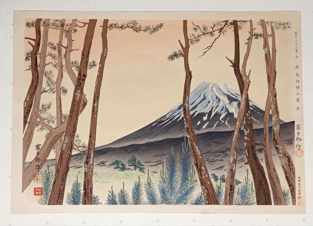 新版画富士三十六景ノ内原野松林の富士、徳力富吉郎画昭和15年頃内田美術書肆出版