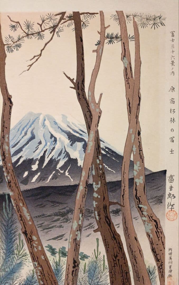 新版画富士三十六景ノ内原野松林の富士、徳力富吉郎画昭和15年頃内田美術書肆出版
