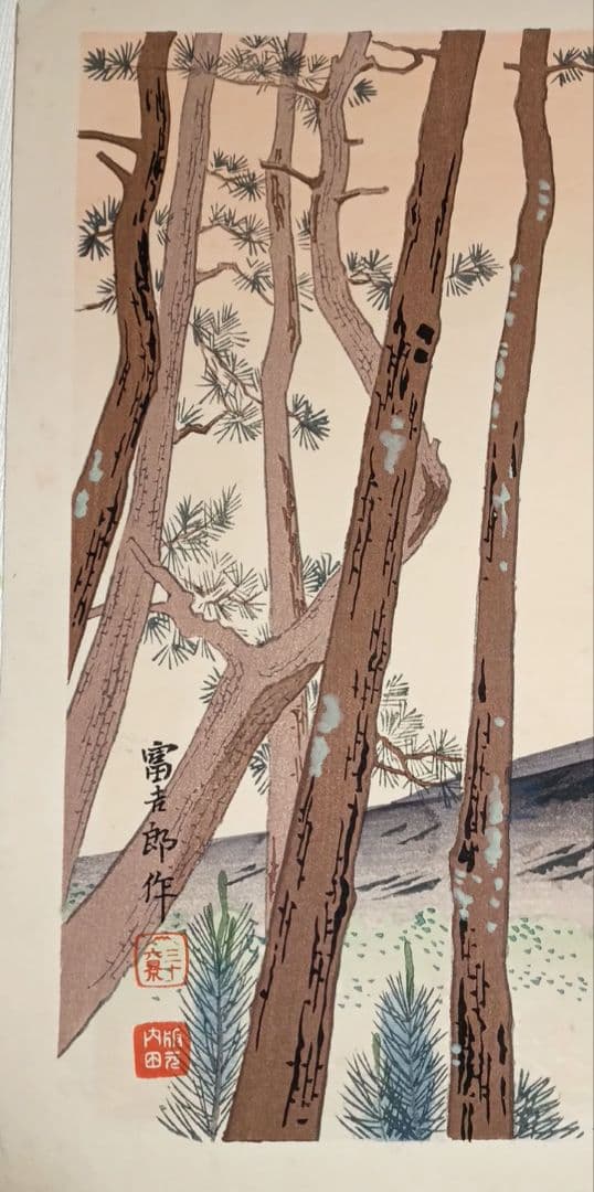 新版画富士三十六景ノ内原野松林の富士、徳力富吉郎画昭和15年頃内田美術書肆出版