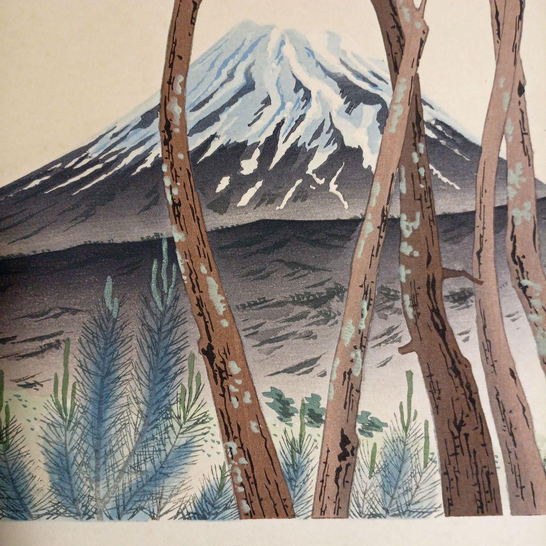 新版画富士三十六景ノ内原野松林の富士、徳力富吉郎画昭和15年頃内田美術書肆出版