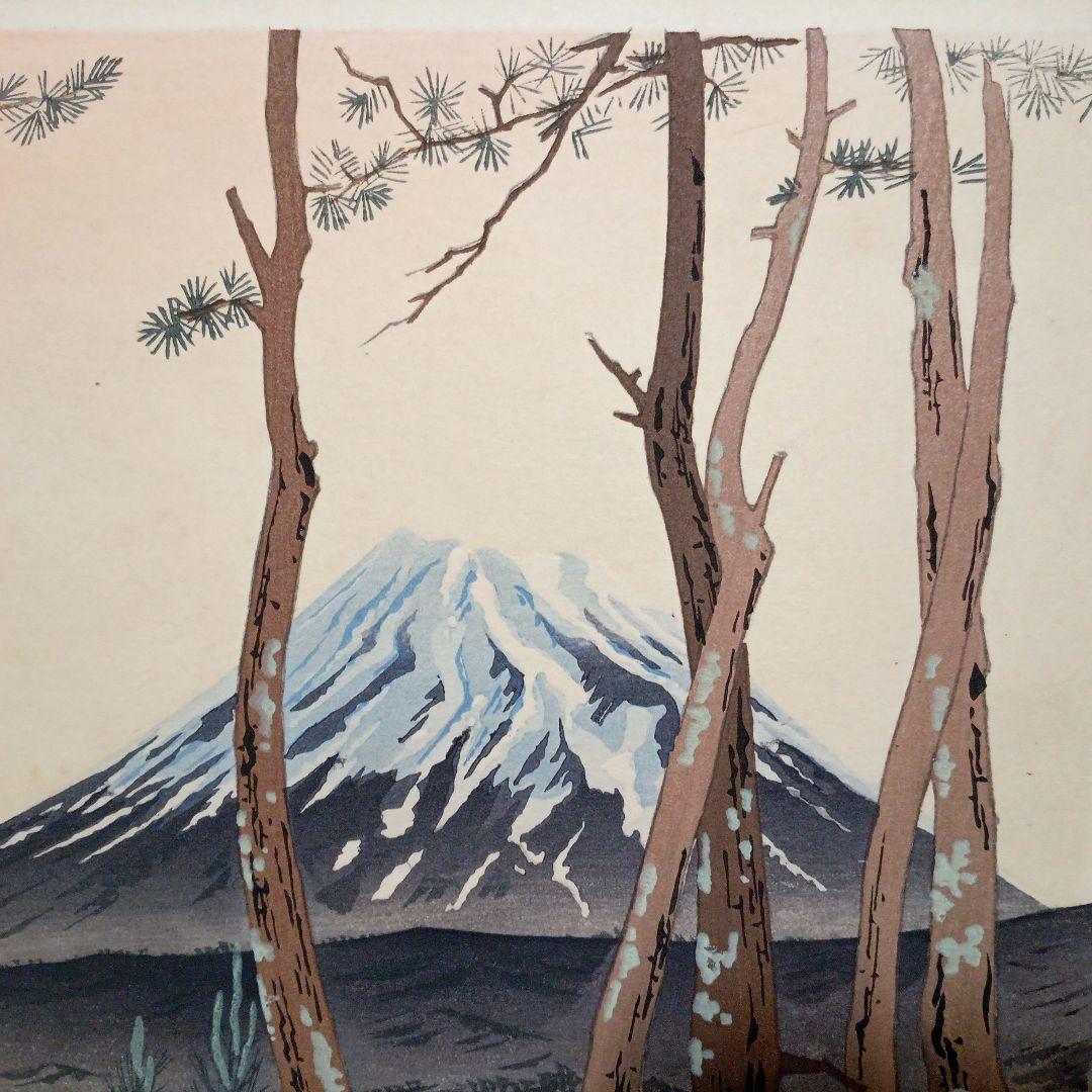 新版画富士三十六景ノ内原野松林の富士、徳力富吉郎画昭和15年頃内田美術書肆出版