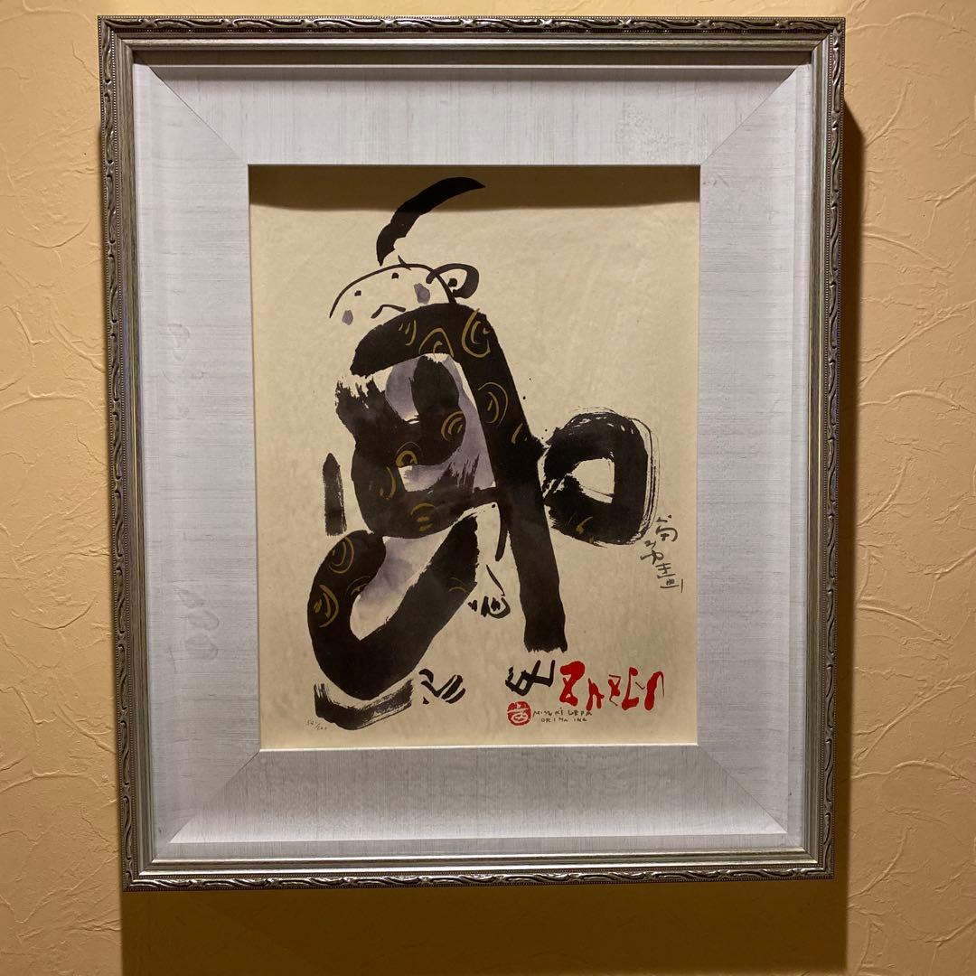 上田みゆき 「ＺＡＺＥＮ」ジクレー版画