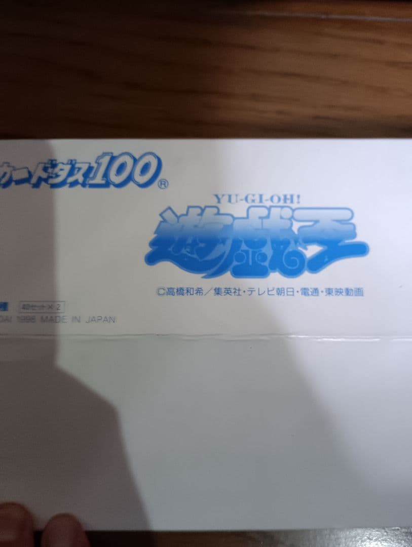 ⚠️空箱のみ　遊戯王　カードダス　1998年～ 初版　希少品