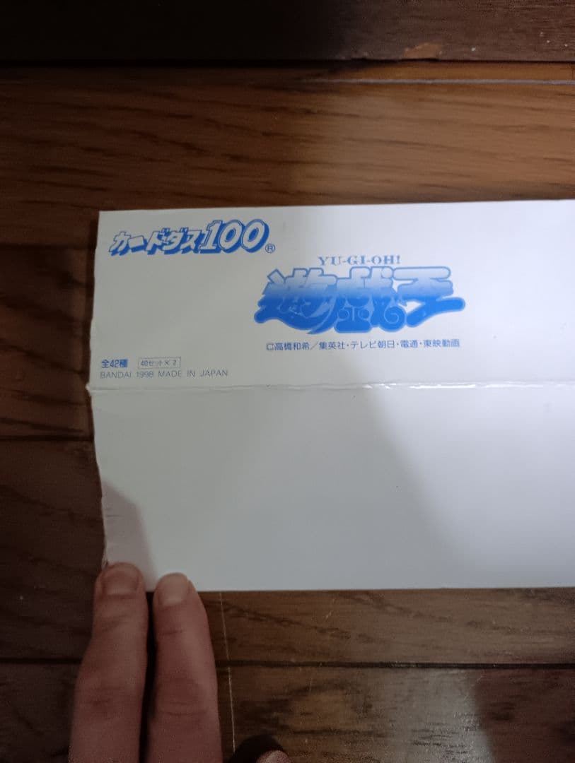 ⚠️空箱のみ　遊戯王　カードダス　1998年～ 初版　希少品