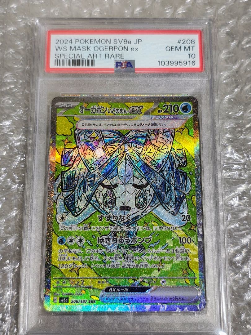 【PSA10】オーガポン いどのめん SAR 208/187 テラスタルフェス