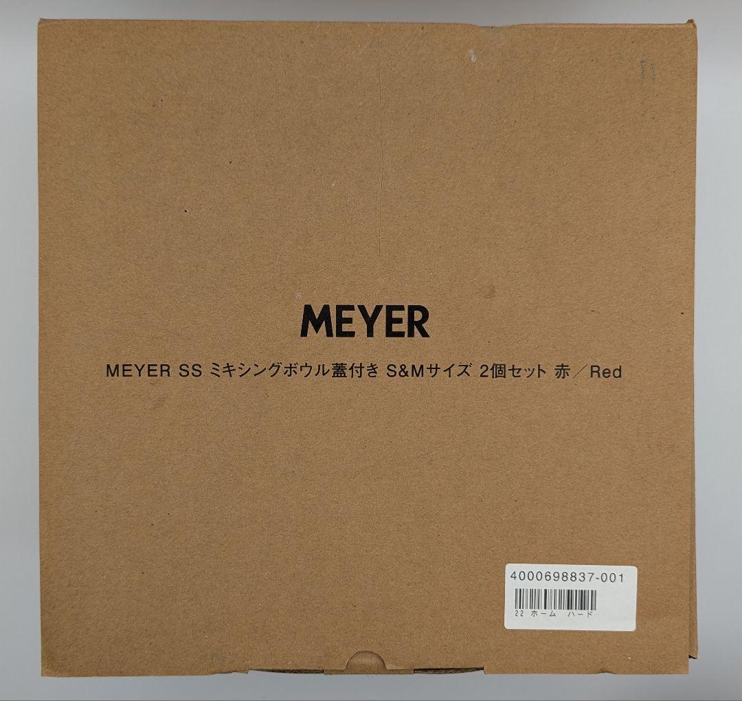 【未使用】MEYER SS ミキシングボウル 蓋付き S&Mサイズ 2個セット