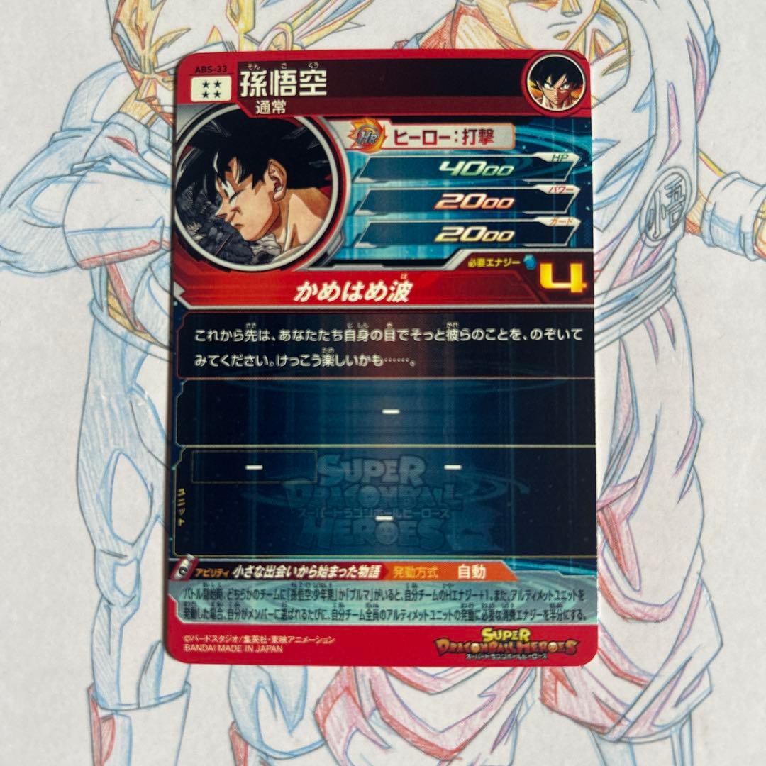 ドラゴンボールヒーローズ⭕️孫悟空⭕️abs-33