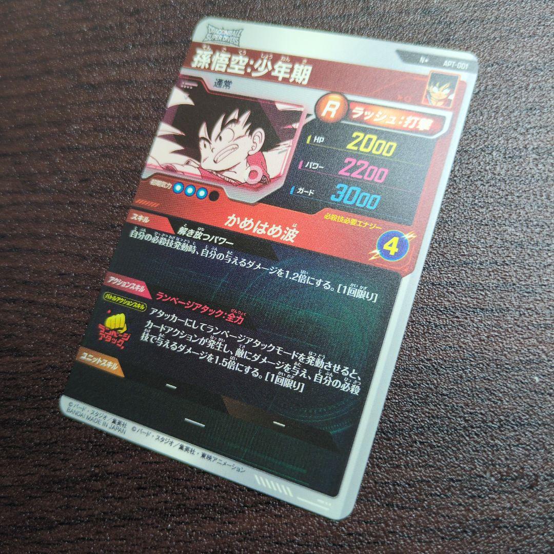 【ドラゴンボールダイバーズ】 APT-001パラレル 孫悟空:少年期 N★