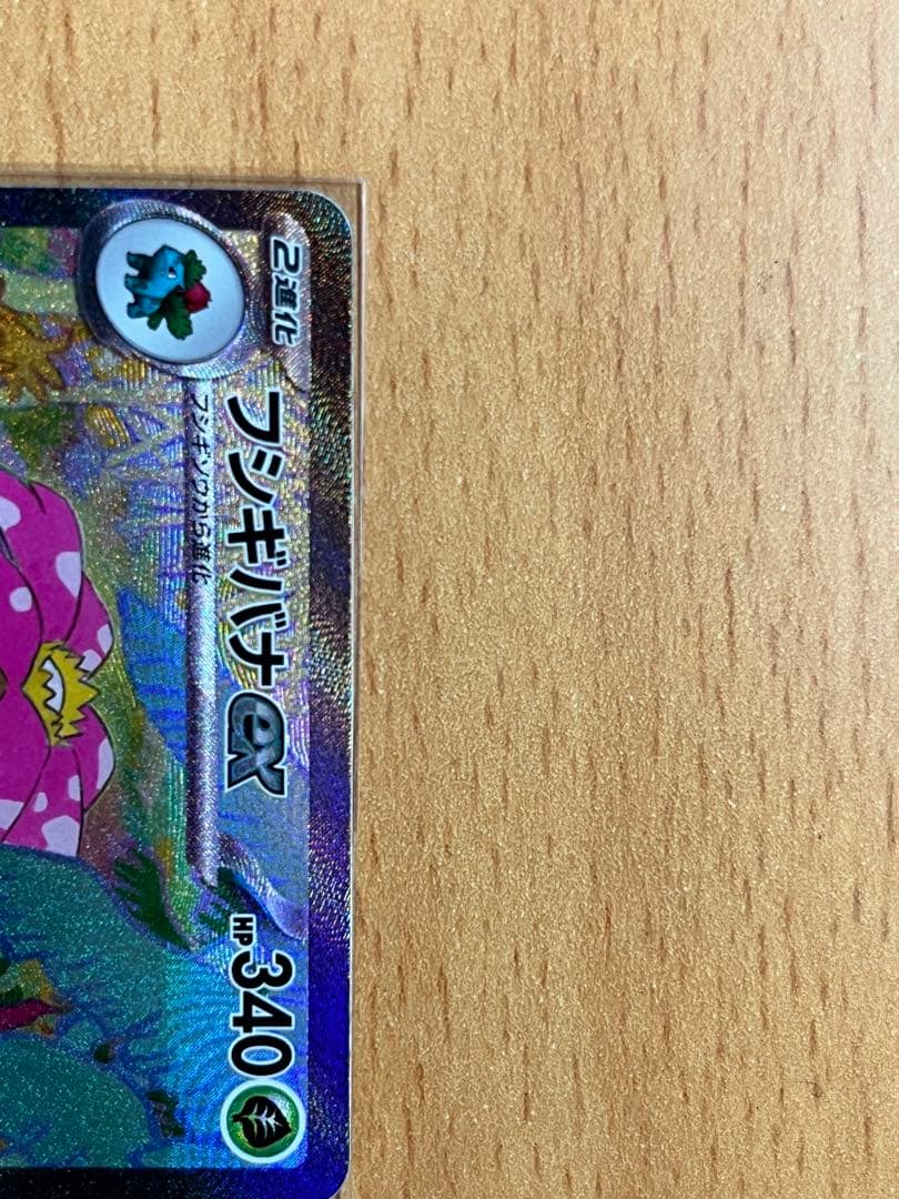 【極美品】フシギバナex SAR 340HP ポケモンカード 即購入OK