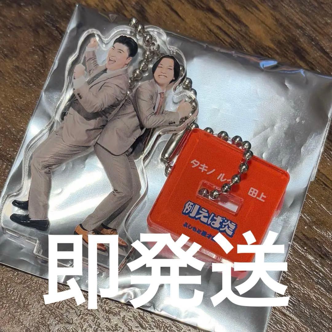 【即発送】例えば炎　マンゲキ　アクリルキーホルダー　2025