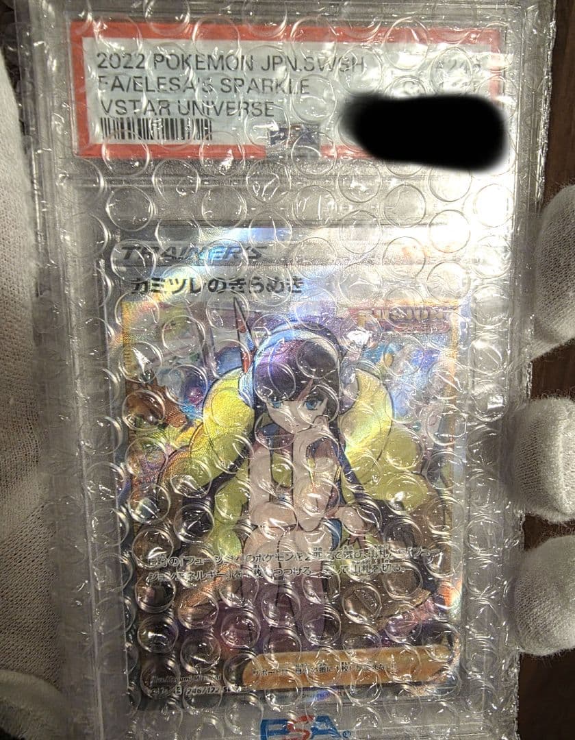 カミツレのきらめき　psa 10