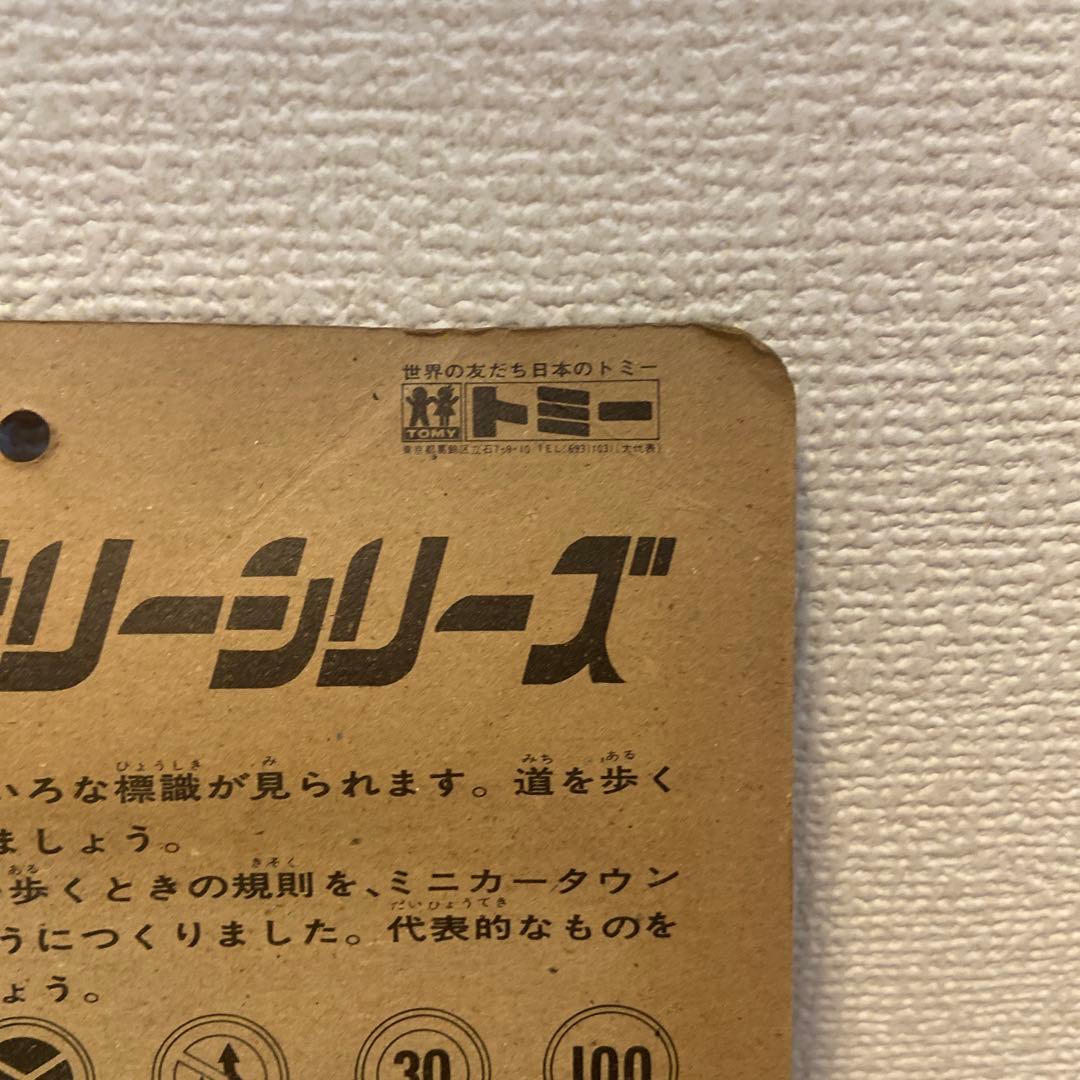 希少 トミカ ミニアクセサリーシリーズ ストリートセット トミカワールド 当時物