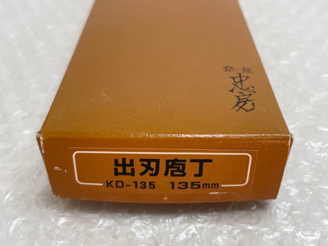 3.登録 忠房 出刃包丁 135mm 和包丁 木柄 箱付