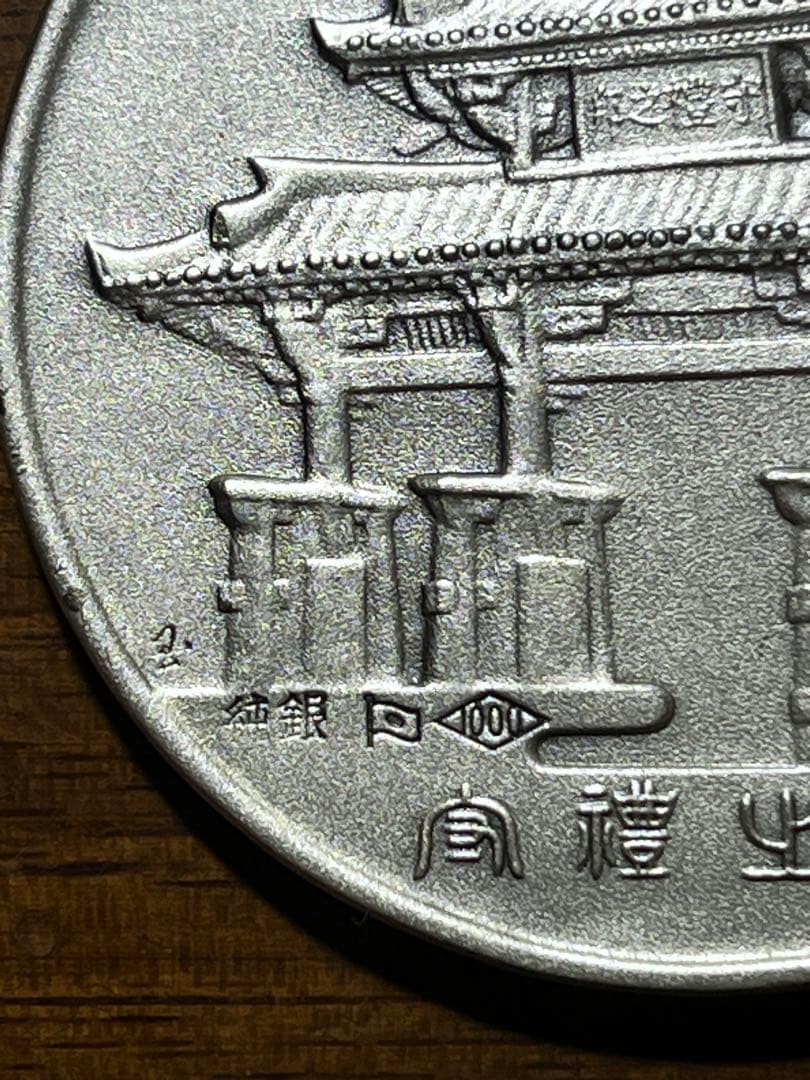 沖縄祖国復帰記念メダル　純銀