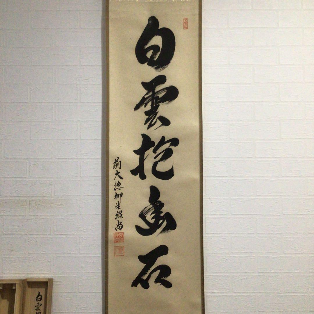 Ｆ７６９　掛軸　大徳寺　柳生紹尚　『白雲抱幽石』　共箱　『真作』　肉筆　一行書