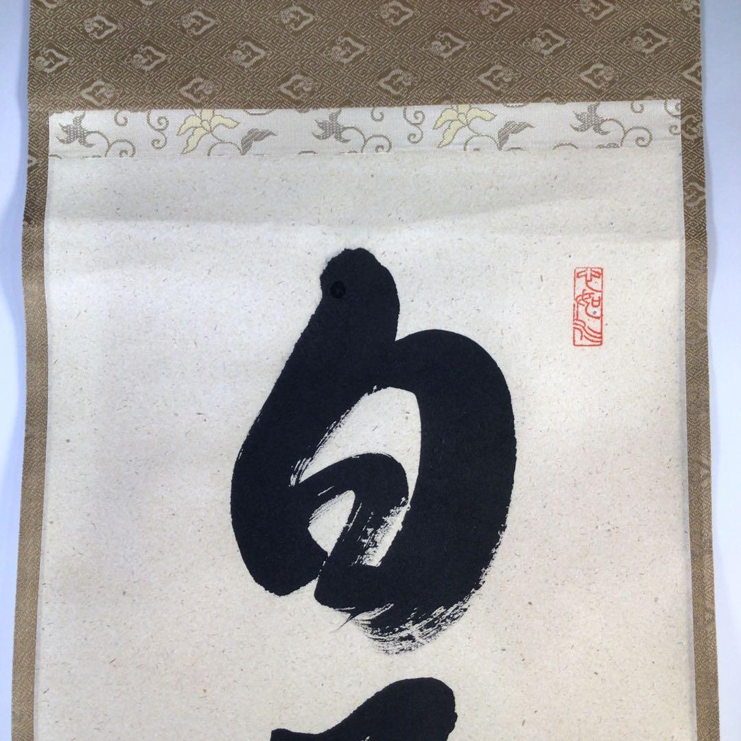 Ｆ７６９　掛軸　大徳寺　柳生紹尚　『白雲抱幽石』　共箱　『真作』　肉筆　一行書