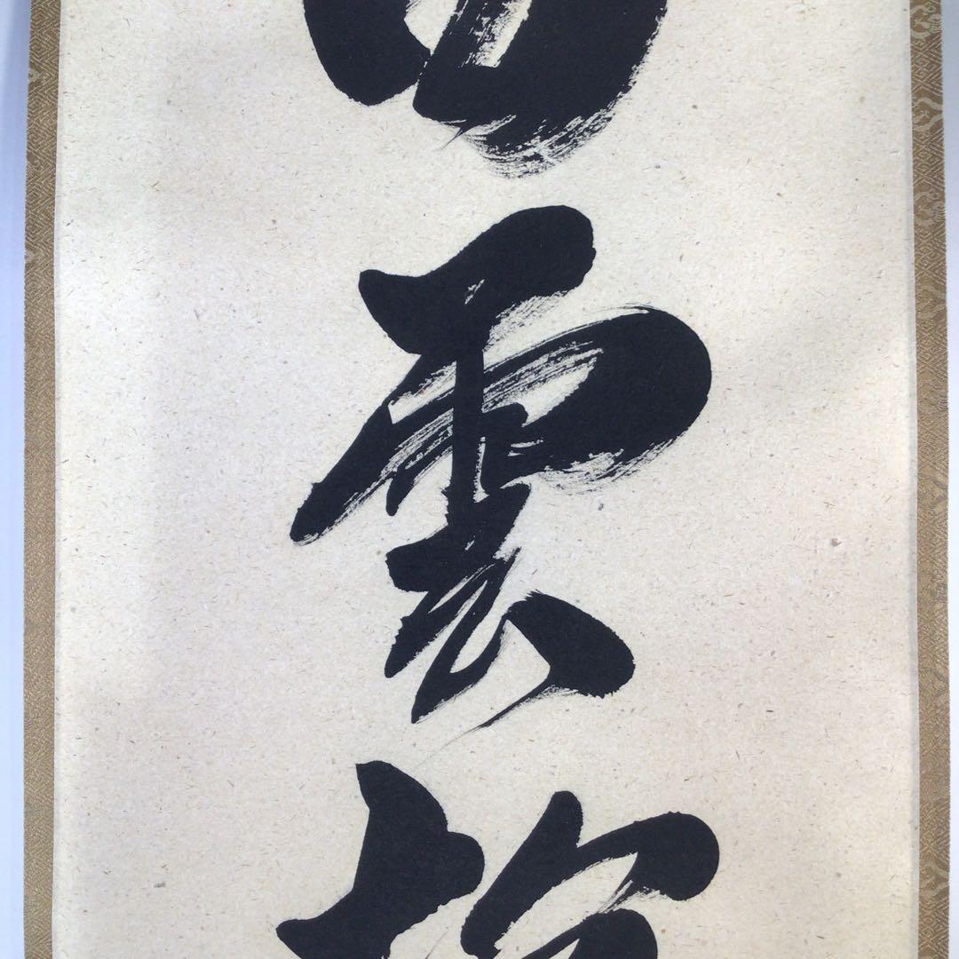 Ｆ７６９　掛軸　大徳寺　柳生紹尚　『白雲抱幽石』　共箱　『真作』　肉筆　一行書
