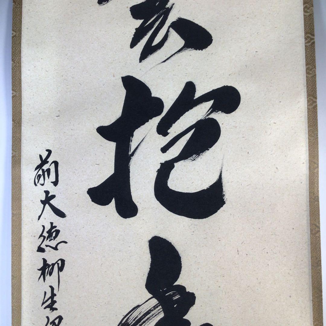 Ｆ７６９　掛軸　大徳寺　柳生紹尚　『白雲抱幽石』　共箱　『真作』　肉筆　一行書